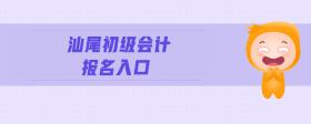 汕尾初級會計報名入口