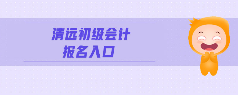 清遠初級會計報名入口