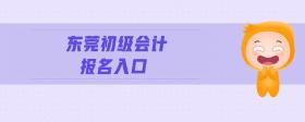 東莞初級會計報名入口