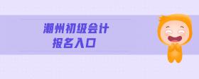 潮州初級(jí)會(huì)計(jì)報(bào)名入口