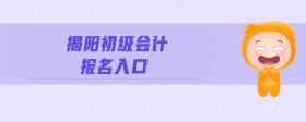 揭陽初級(jí)會(huì)計(jì)報(bào)名入口