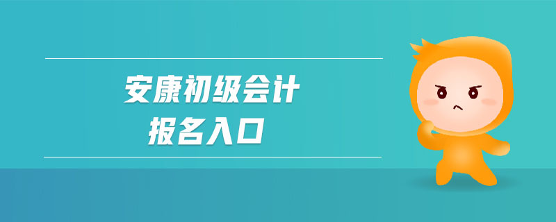 安康初級(jí)會(huì)計(jì)報(bào)名入口