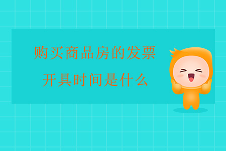 購(gòu)買商品房的發(fā)票開具時(shí)間是什么？