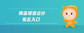商洛初級(jí)會(huì)計(jì)報(bào)名入口
