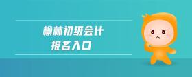 榆林初級(jí)會(huì)計(jì)報(bào)名入口