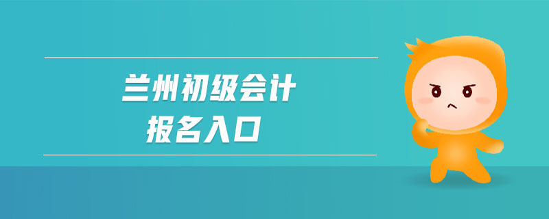 蘭州初級會計報名入口