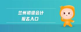 蘭州初級(jí)會(huì)計(jì)報(bào)名入口