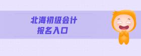 北海初級(jí)會(huì)計(jì)報(bào)名入口