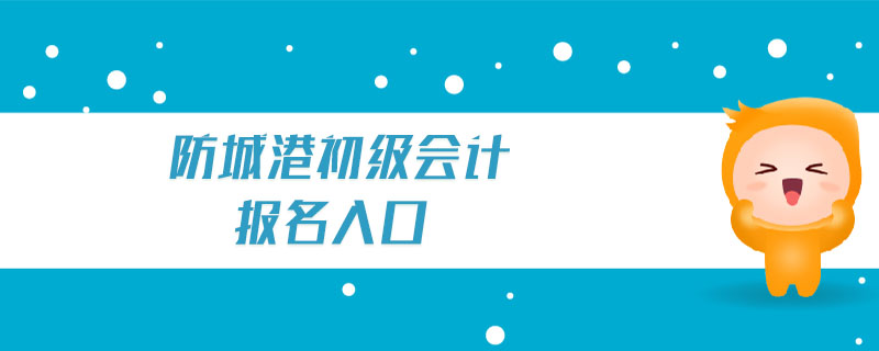 防城港初級會計報名入口