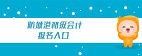 防城港初級(jí)會(huì)計(jì)報(bào)名入口