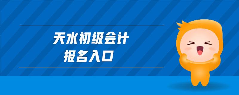 天水初級會計報名入口