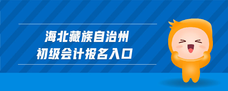 海北藏族自治州初級(jí)會(huì)計(jì)報(bào)名入口
