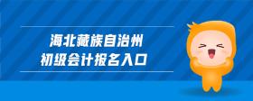 海北藏族自治州初級(jí)會(huì)計(jì)報(bào)名入口