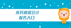 來賓初級(jí)會(huì)計(jì)報(bào)名入口