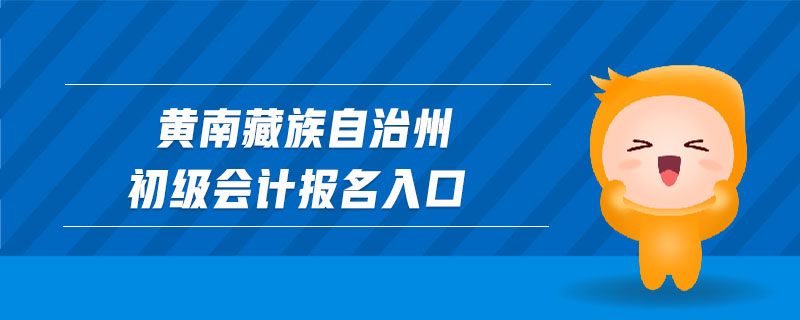 黃南藏族自治州初級會計(jì)報(bào)名入口
