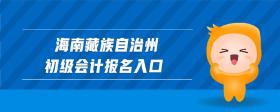 海南藏族自治州初級(jí)會(huì)計(jì)報(bào)名入口