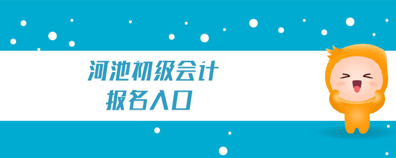 河池初級(jí)會(huì)計(jì)報(bào)名入口