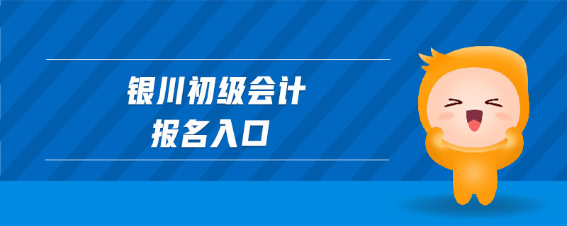 銀川初級會計報名入口