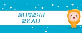 海口初級會計報名入口