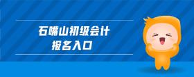 石嘴山初級會計報名入口
