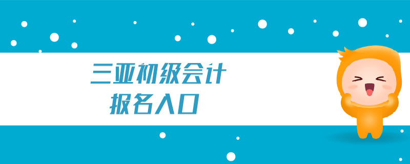 三亞初級會計報名入口