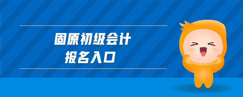 固原初級會計(jì)報(bào)名入口
