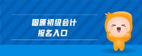 固原初級會計報名入口