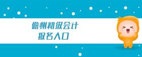 儋州初級會計報名入口
