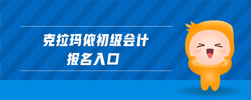 克拉瑪依初級會計報名入口