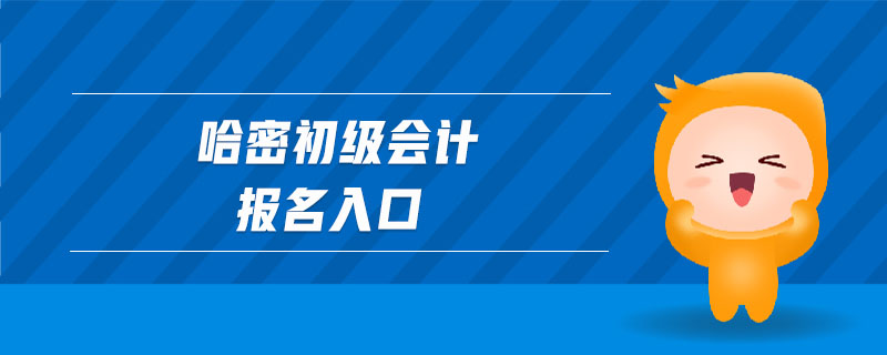 哈密初級會計(jì)報(bào)名入口