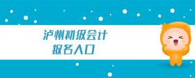 瀘州初級會計報名入口