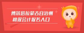 博爾塔拉蒙古自治州初級會計報名入口