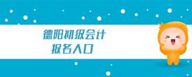 德陽初級會計報名入口