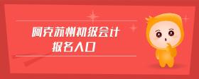 阿克蘇初級會計報名入口