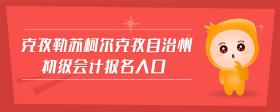 克孜勒蘇柯爾克孜自治州初級會計報名入口