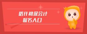 喀什初級會計報名入口