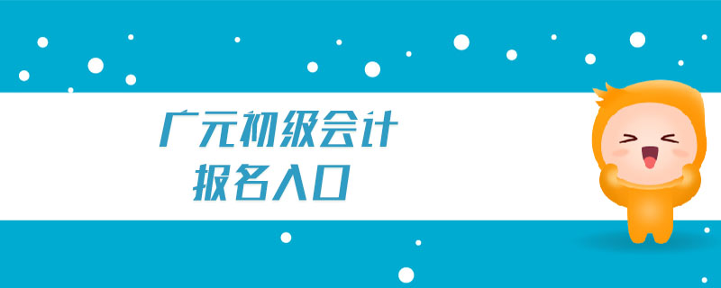 廣元初級會計報名入口