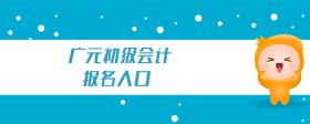廣元初級(jí)會(huì)計(jì)報(bào)名入口