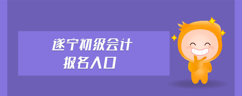 遂寧初級會計報名入口