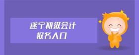 遂寧初級(jí)會(huì)計(jì)報(bào)名入口