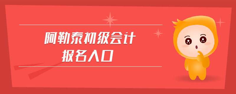 阿勒泰初級會計報名入口