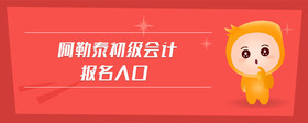 阿勒泰初級(jí)會(huì)計(jì)報(bào)名入口