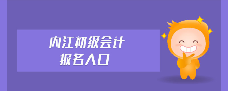 內(nèi)江初級會計報名入口