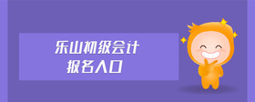 樂(lè)山初級(jí)會(huì)計(jì)報(bào)名入口