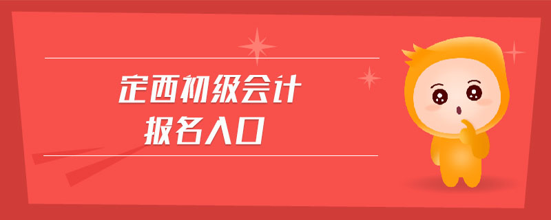 定西初級(jí)會(huì)計(jì)報(bào)名入口