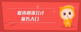 隴南初級(jí)會(huì)計(jì)報(bào)名入口