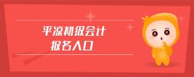 平?jīng)龀跫?jí)會(huì)計(jì)報(bào)名入口