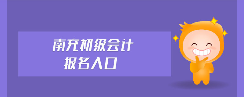 南充初級會計報名入口