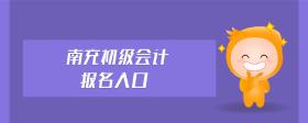 南充初級(jí)會(huì)計(jì)報(bào)名入口
