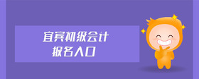 宜賓初級(jí)會(huì)計(jì)報(bào)名入口